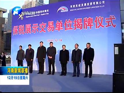 《河南新聞聯播》企業得利 百姓得實惠 河南首家保稅展示交易單位揭牌