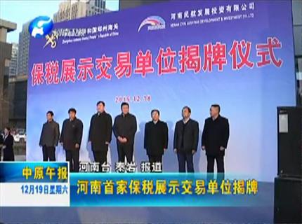《中原午報》河南首家保稅展示交易單位揭牌