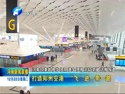 《河南新聞聯播》打造鄭州空港 飛進一帶一路