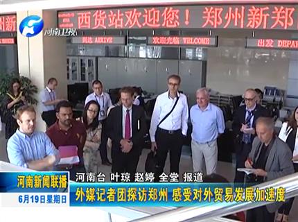 《河南新聞聯播》外媒記者團探訪鄭州 感受對外貿易發展加速度