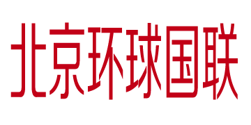 環(huán)球國(guó)聯(lián)國(guó)際物流官方網(wǎng)站設(shè)計(jì)制作