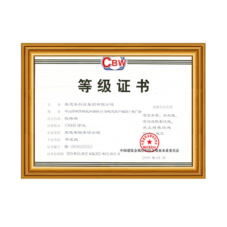噴泉水景、水處理、游泳池配套設(shè)施設(shè)計、施工甲貳級證書 - 戴思樂科技集團(tuán)有限公司