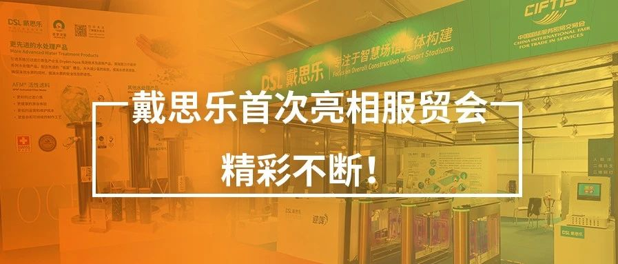 <b>閉幕不落幕！戴思樂首次亮相服貿(mào)會，精彩不斷！</b>