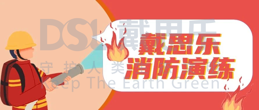 <b>防患于未“燃”！戴思樂集團(tuán)開展2020年度消防演練</b>