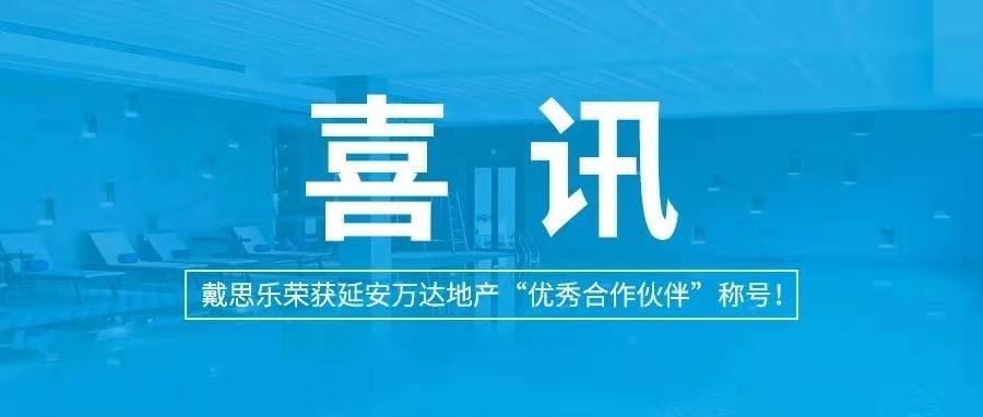 <b>喜訊|戴思樂榮獲延安萬達(dá)地產(chǎn)“優(yōu)秀合作伙伴”稱號(hào)！</b>
