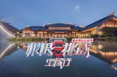 <b>武夷山這么多酒店，《極限挑戰(zhàn)》怎么就挑了這家？</b>