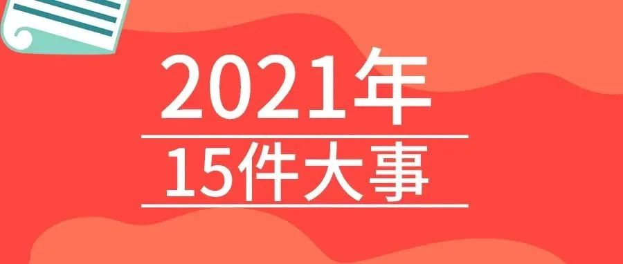 <b>戴思樂2021年的15件大事，我們一起見證！</b>