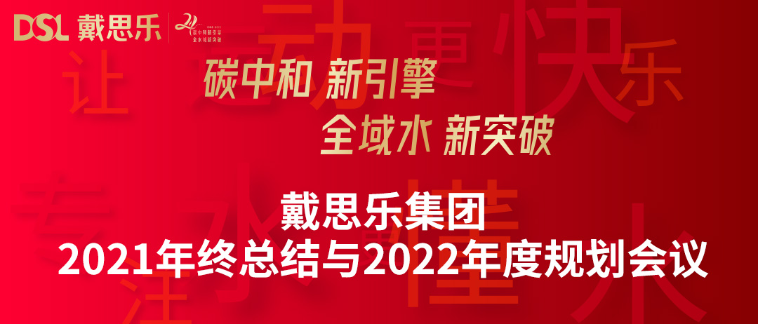 <b>年度新聞|戴思樂集團(tuán)召開“2021年終總結(jié)與2022年度規(guī)劃會議”</b>
