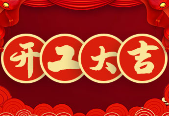 開工大吉！戴思樂集團(tuán)2022年開工大會圓滿召開！