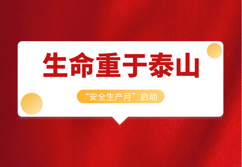 <b>戴思樂集團2022年“安全生產(chǎn)月”正式啟動！</b>