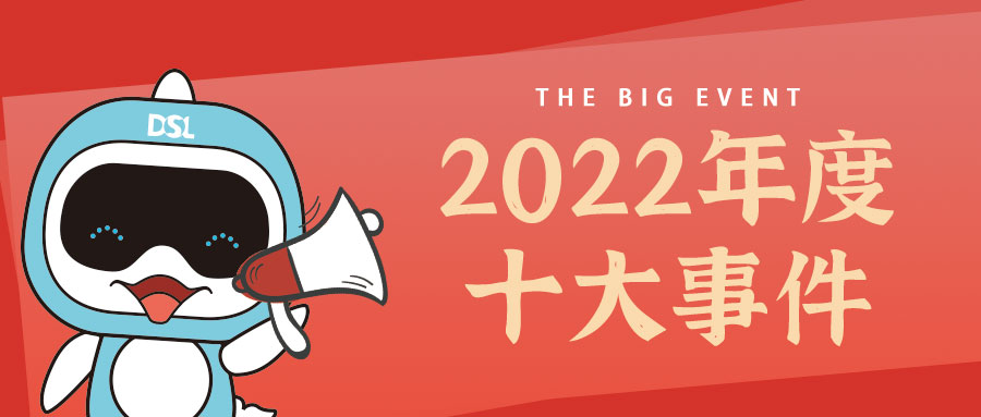 <b>年度新聞| 戴思樂2022年的10件大事，我們一起見證！</b>