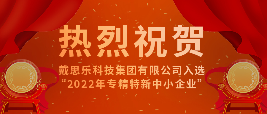 <b>智能智造開新篇！戴思樂科技集團(tuán)有限公司成功入選“2022年專精特新中小企業(yè)</b>