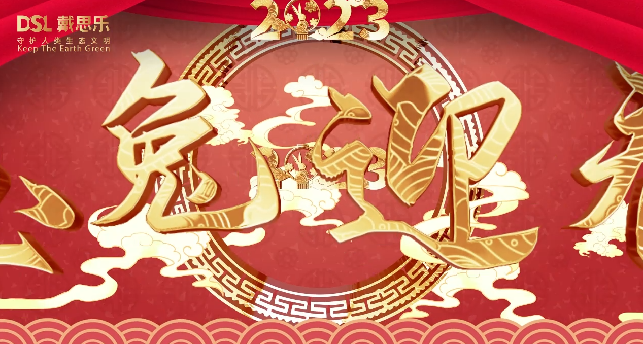 <b>兔年到，鴻運(yùn)到！戴思樂集團(tuán)全體員工給您拜年啦！</b>