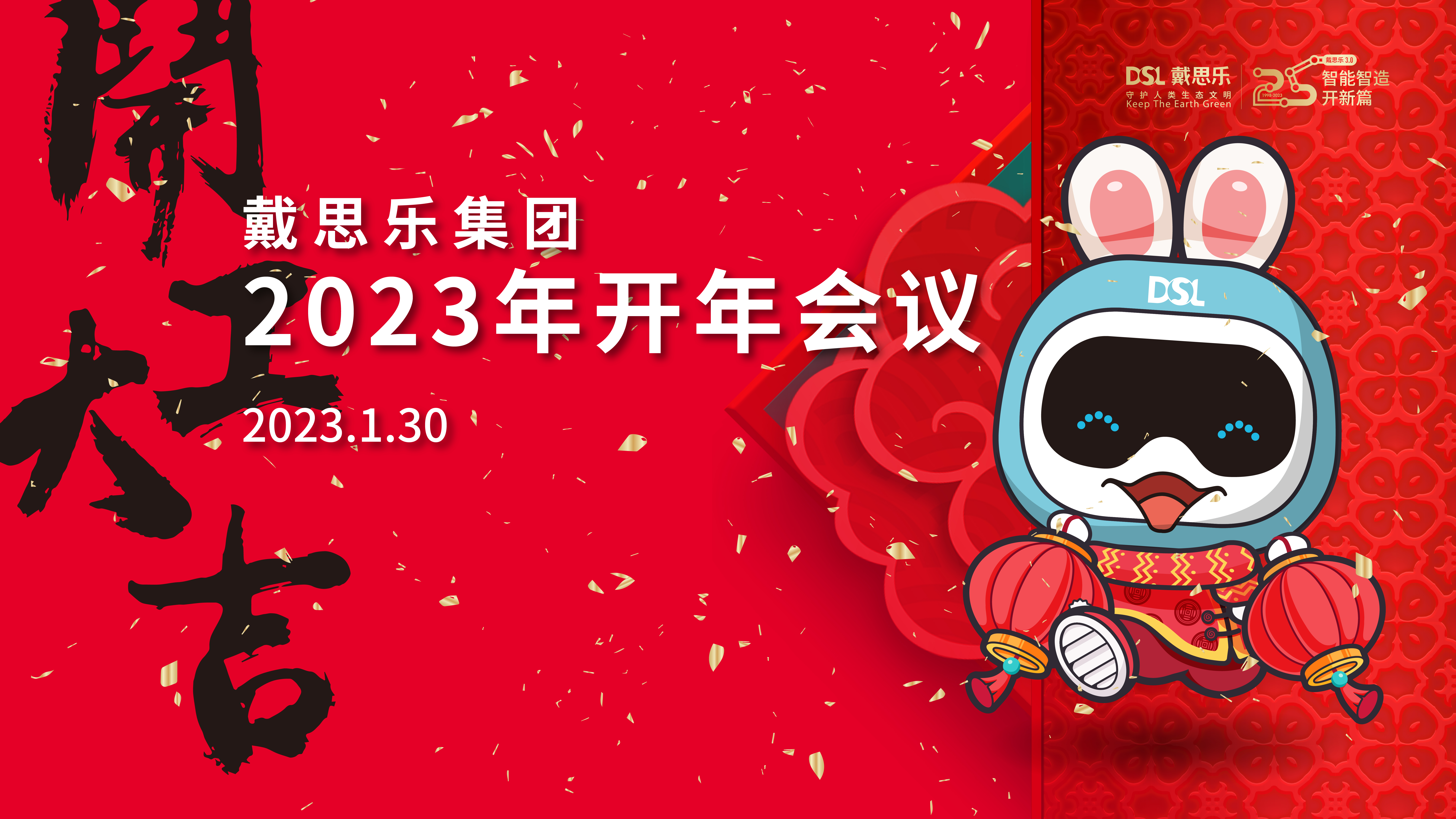 <b>“3.0好時(shí)代，不用揚(yáng)鞭自?shī)^蹄”2023年戴思樂集團(tuán)開年會(huì)議</b>