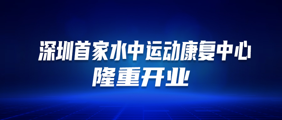 深圳首個(gè)！這家醫(yī)院的“水中運(yùn)動康復(fù)中心”隆重開業(yè)啦！這類人群有福了…