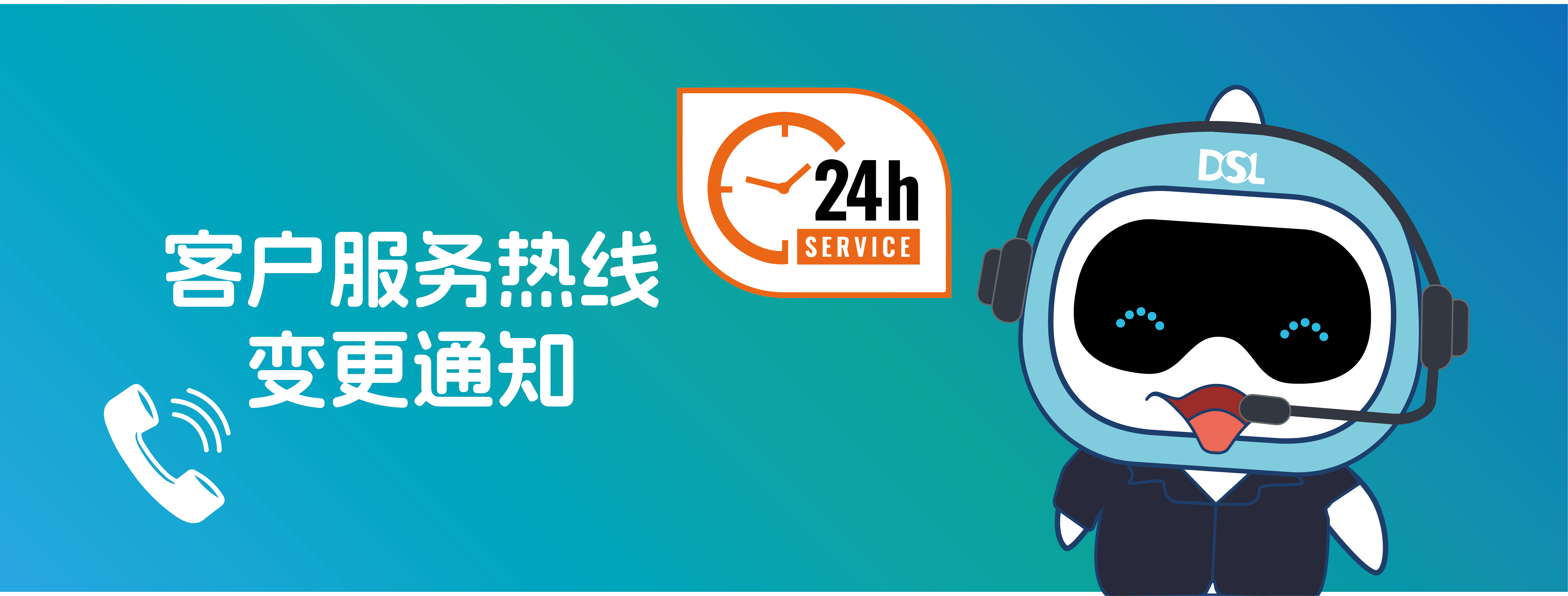 <b>重要通知|客戶服務(wù)熱線變更通知！</b>