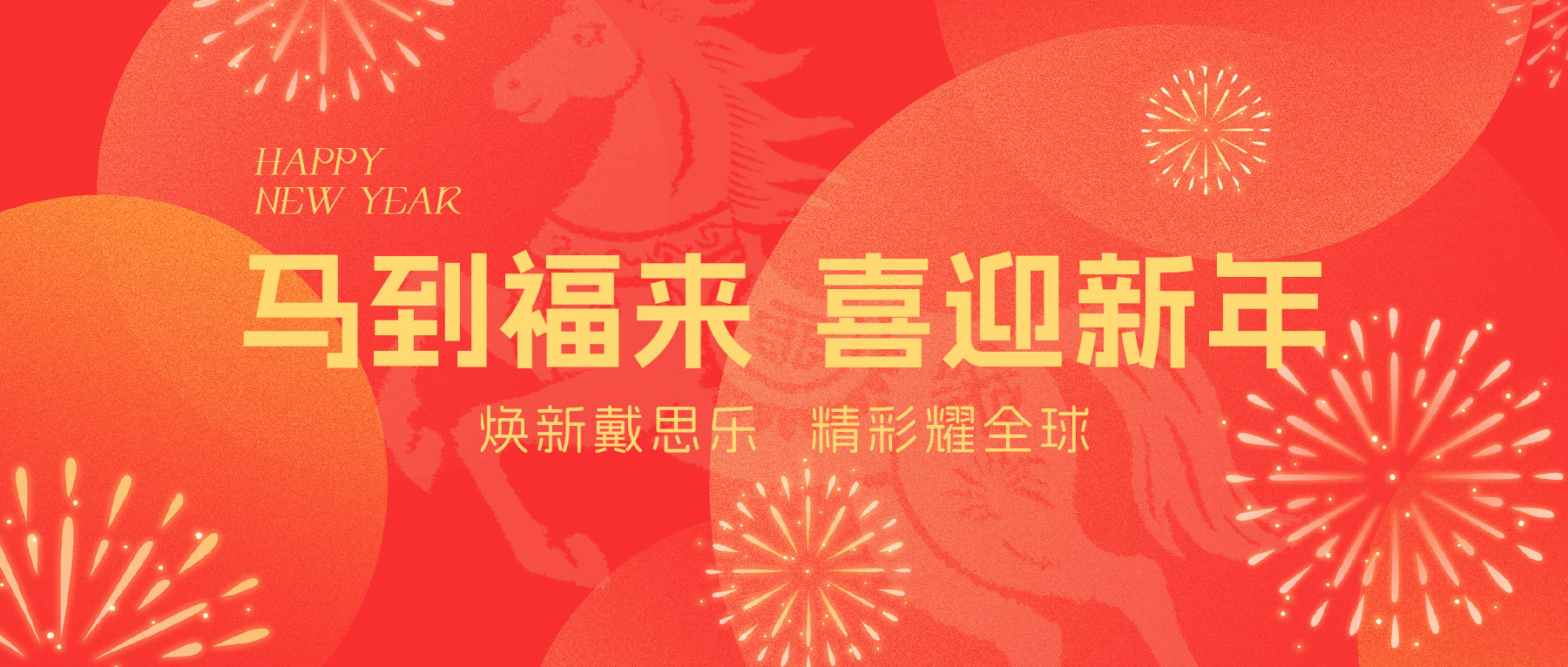 戴思樂集團(tuán)全體員工給您拜年啦！Happy New Year ~