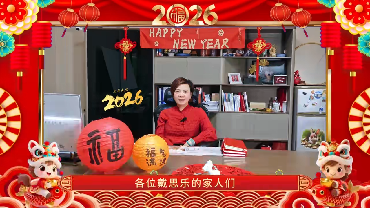 戴思樂2026·董事長新春賀詞 | 砥礪前行，感謝有你