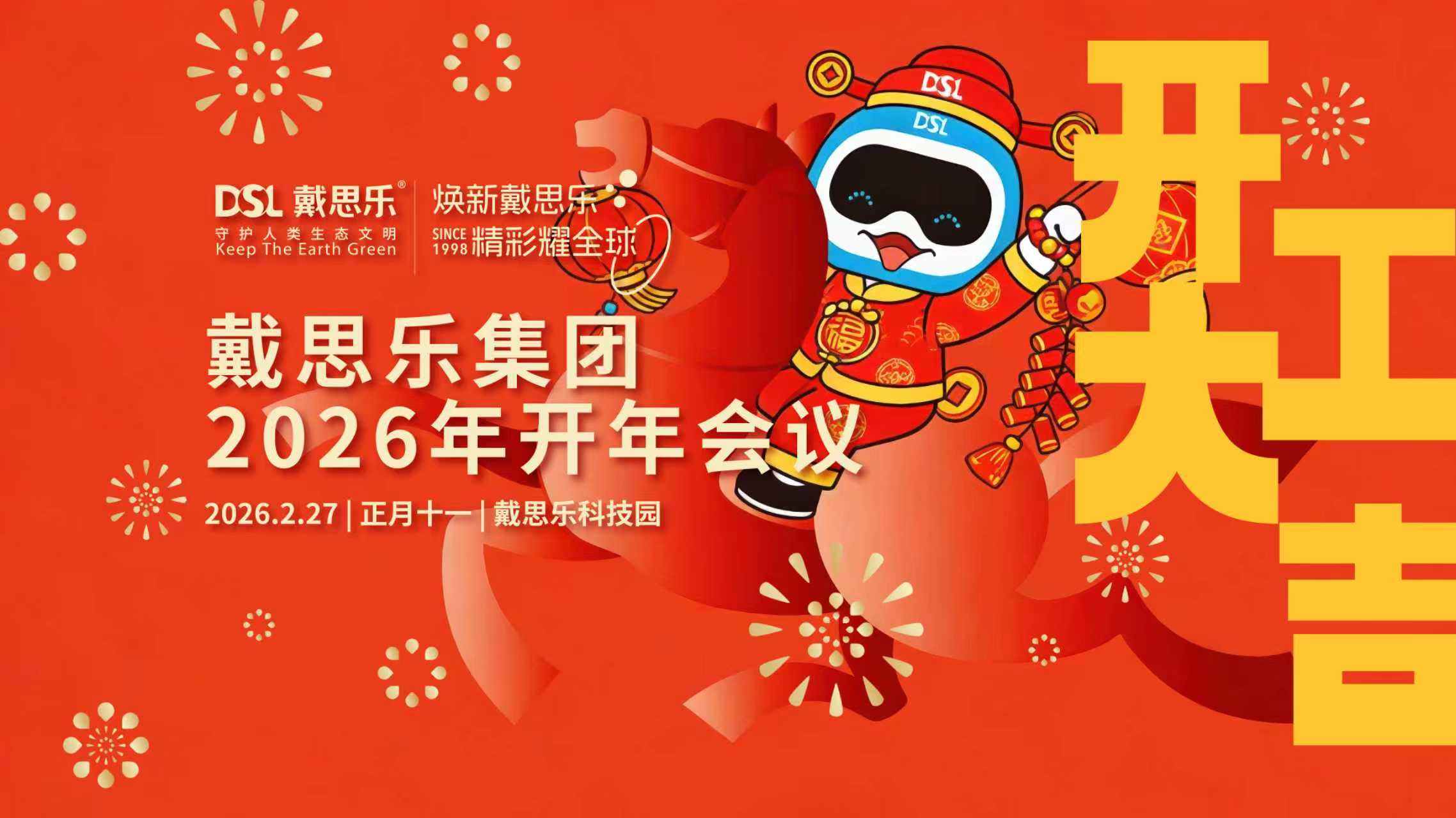 <b>馬力全開，耀闖全球！戴思樂集團開工大會圓滿召開</b>