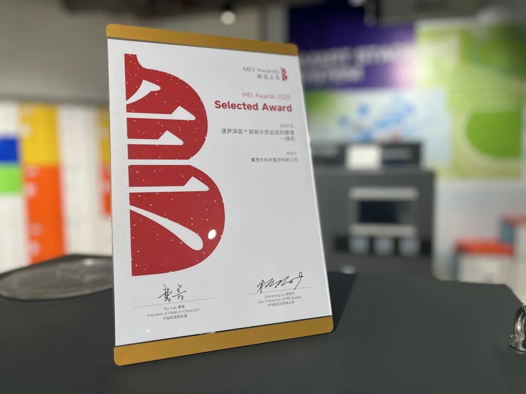 實力加冕！戴思樂斬獲“2025中國制造之美獎”，泳池智造再攀高峰